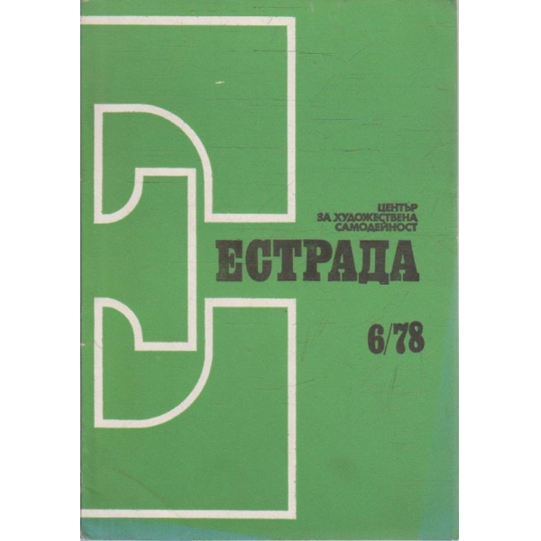 Естрада бр.6/1978