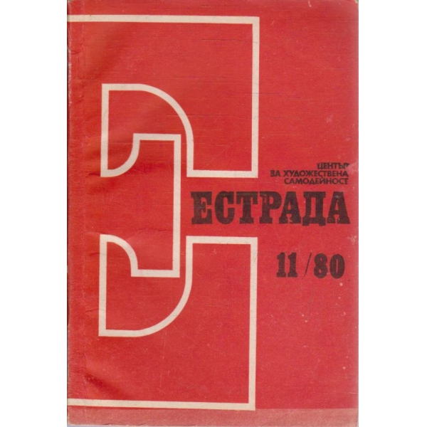 Естрада бр.11/1980