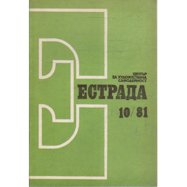 Естрада бр.10/1981