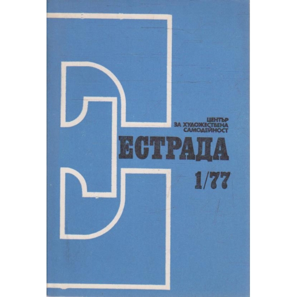 Естрада бр.1/1977