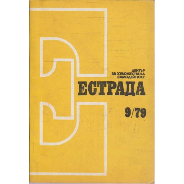 Естрада бр.9/1979