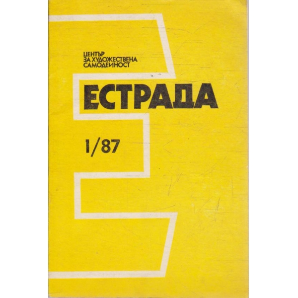Естрада бр.1/1987