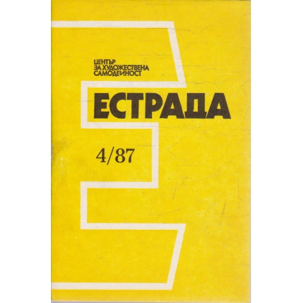 Естрада бр.4/1987