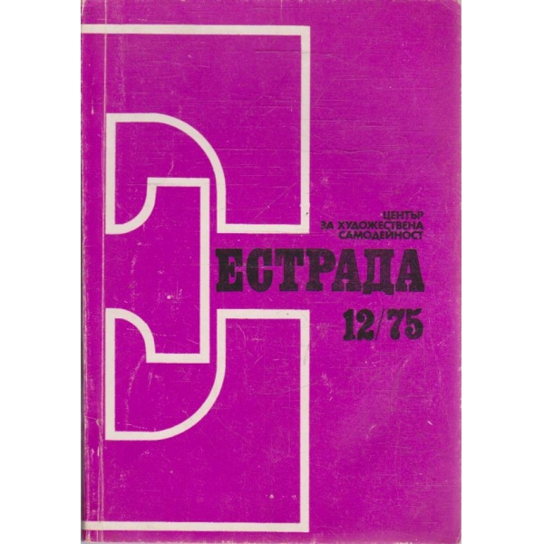 Естрада бр.12/1975