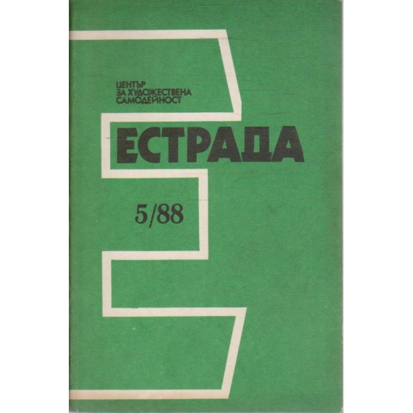 Естрада бр.5/1988