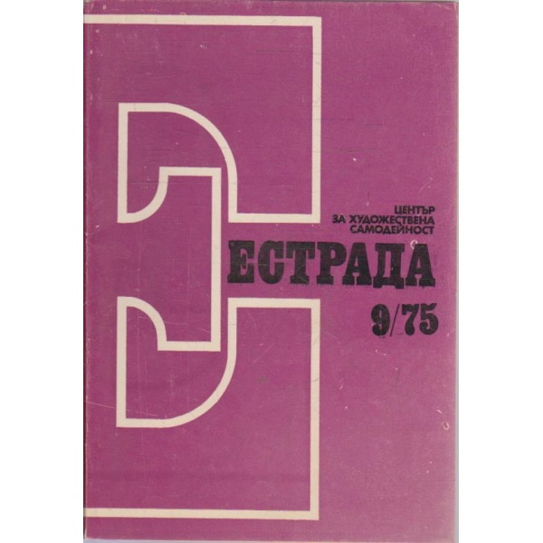 Естрада бр.9/1975