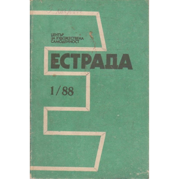 Естрада бр.1/1988