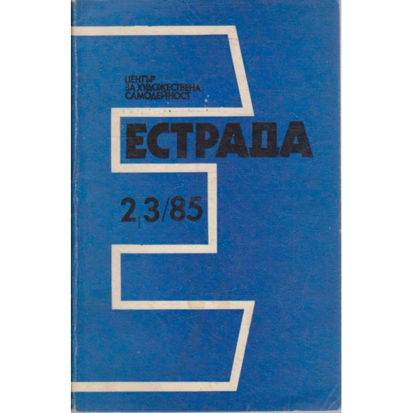 Естрада бр.2-3/1985