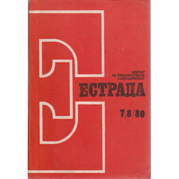 Естрада бр.7-8/1980
