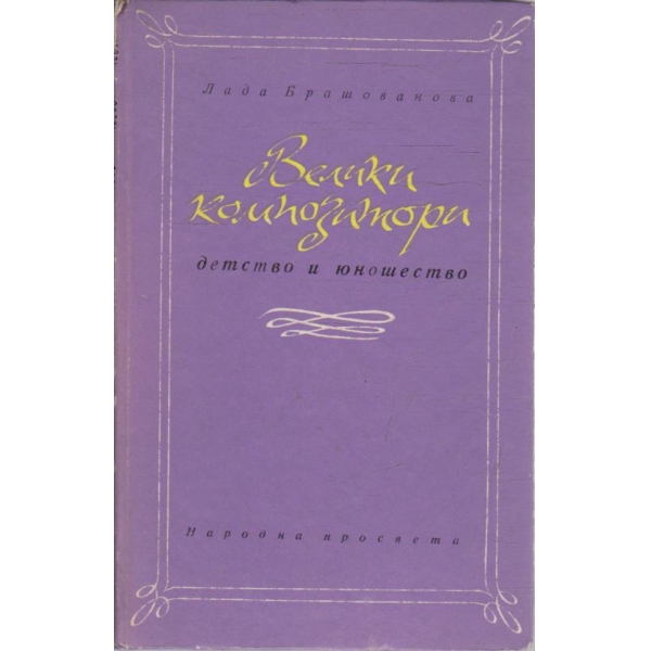 Велики композитори - детство и юношество