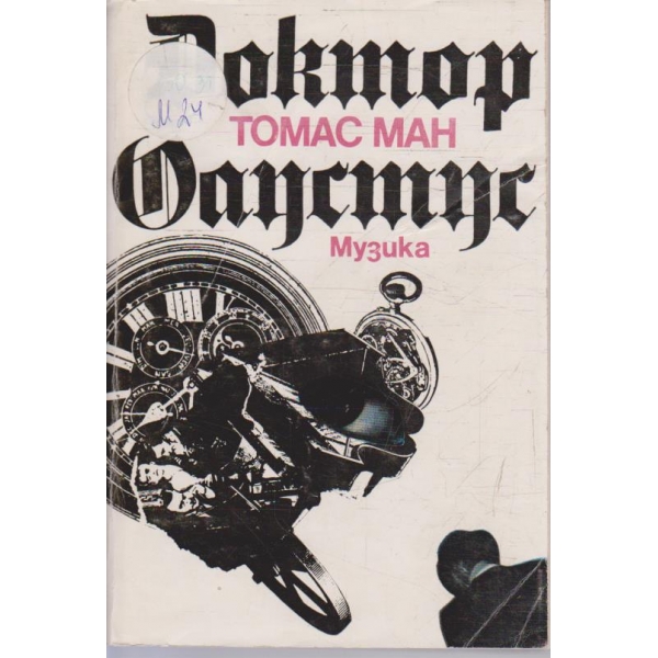 Доктор Фаустус