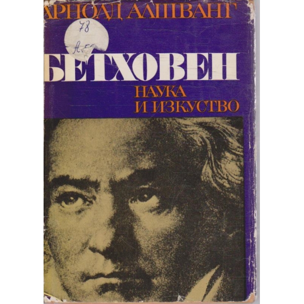 Бетовен