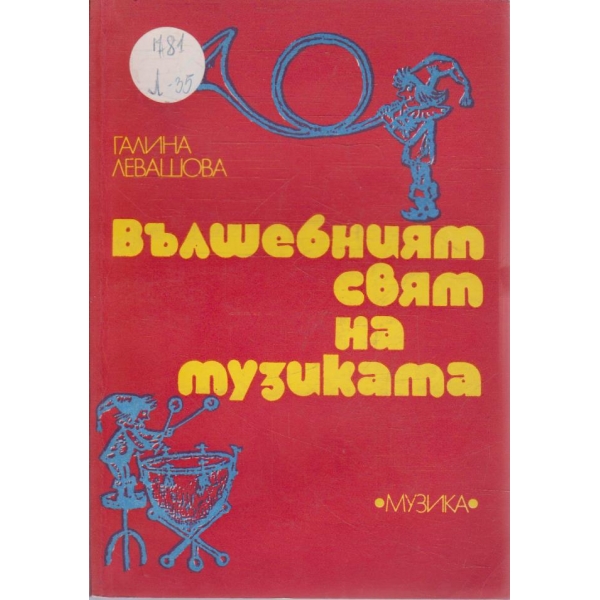 Вълшебният свят на музиката