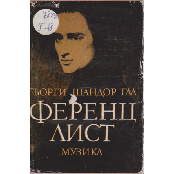 Ференц Лист