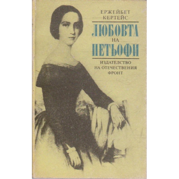 Любовта на Петьофи