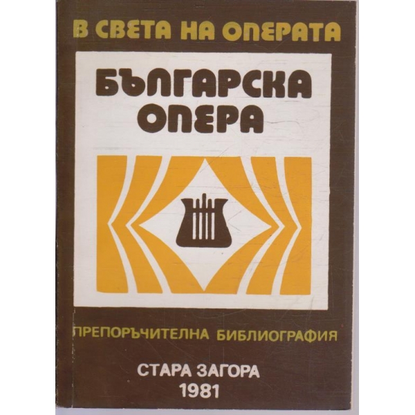 Българска опера