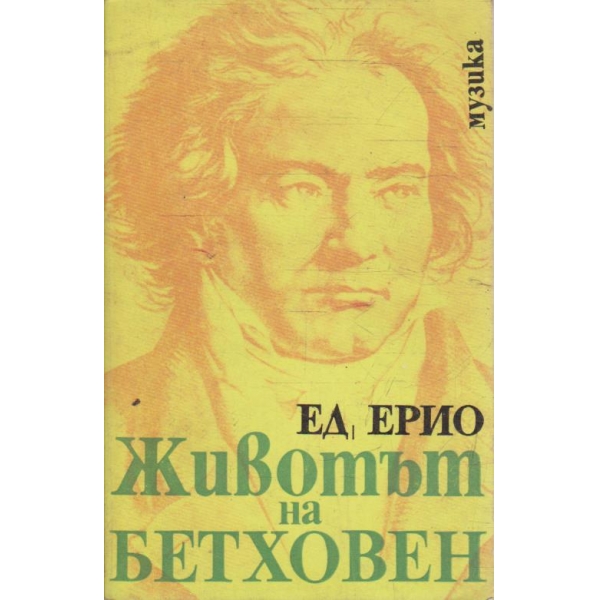 Животът на Бетховен