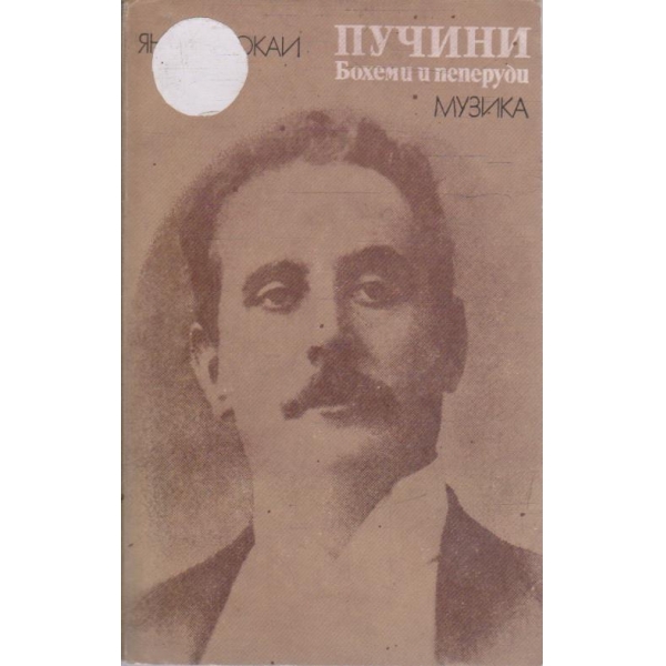 Пучини - Бохеми и пеперуди