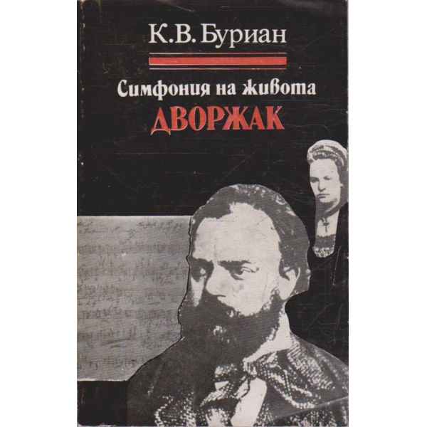 Симфония на живота Дворжак