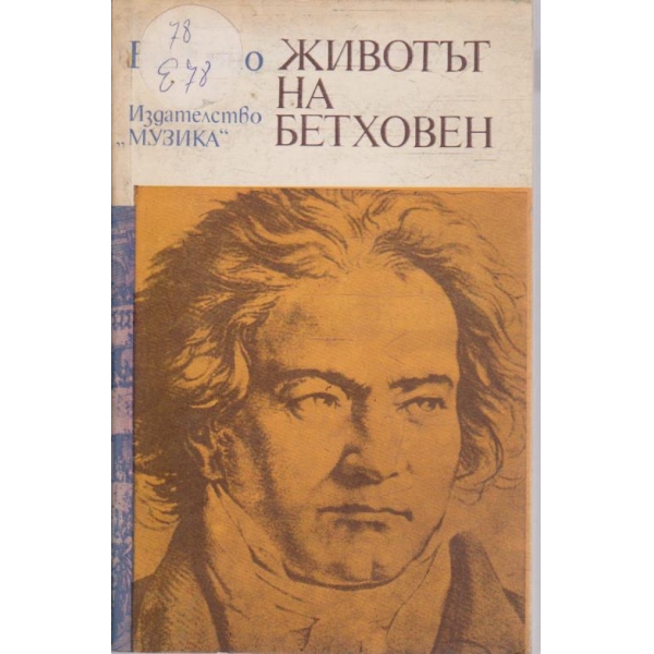 Животът на Бетховен