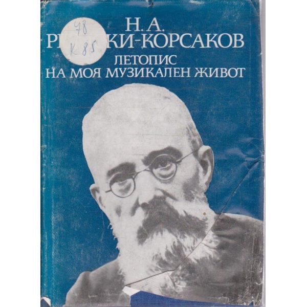 Летопис на моя музикален живот