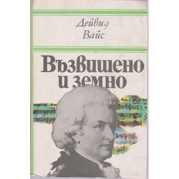 Възвишено и земно