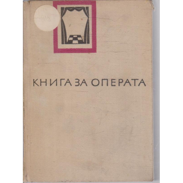 Книга за операта