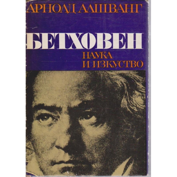 Бетовен