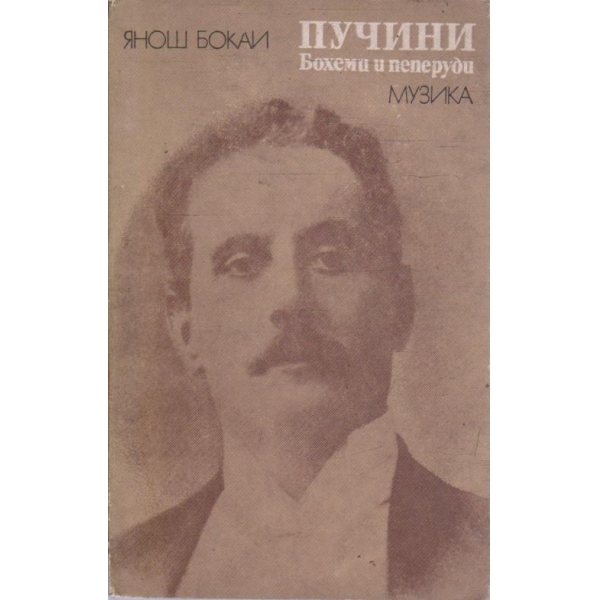 Пучини - Бохеми и пеперуди