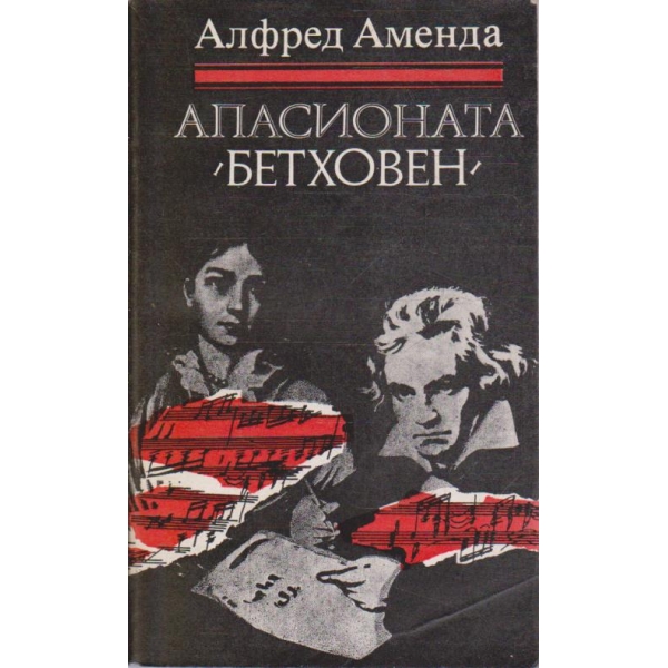Апасионата "Бетховен"