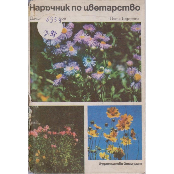Наръчник по цветарство