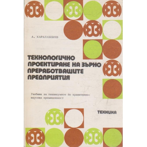 Технологично проектиране на зърнопреработващите предприятия