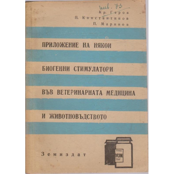 Приложения на някои биогенни стимулатори във ветеринарната медицина и животновъдството