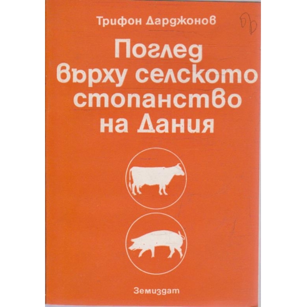 Поглед върху селското стопанство на Дания