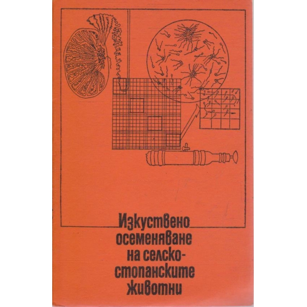 Изкуствено осеменяване на селскостопанските животни
