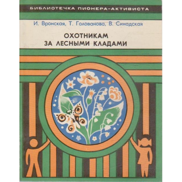 Охотникам за лесними кладами