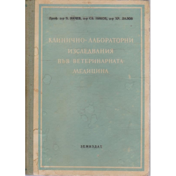 Клинично-лабораторни изследвания във ветеринарната медицина