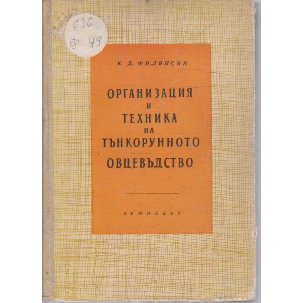 Организация и техника на тънкорунното овцевъдство