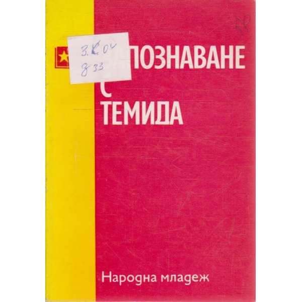 Запознаване с Темида