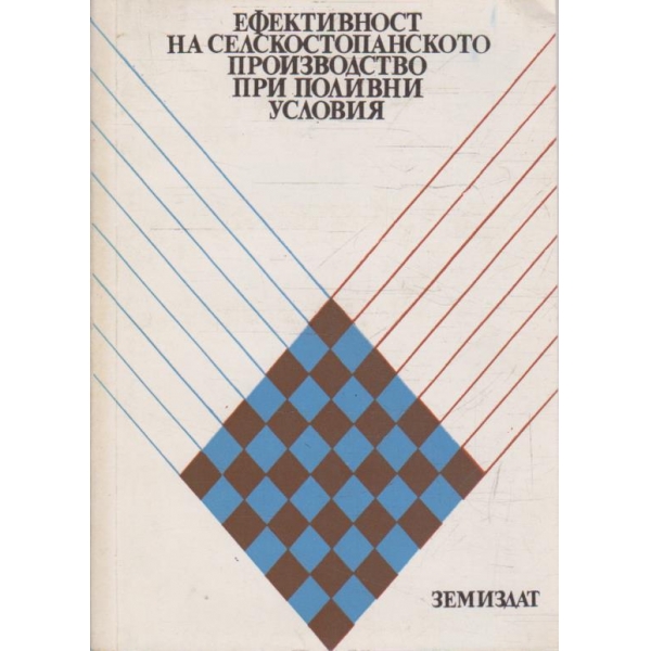 Ефективност на селскостопанското производство при поливни условия