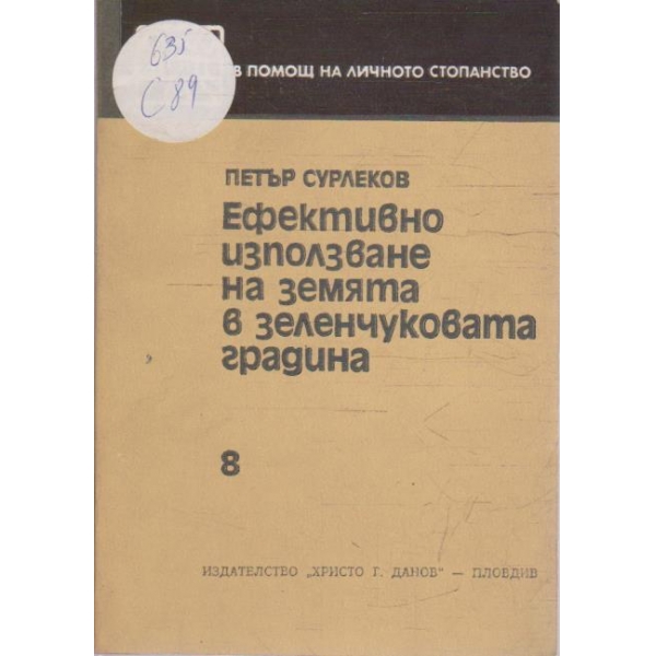 Ефективно използване на земята в зеленчуковата градина