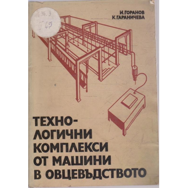 Технологични комплекси от машини в овцевъдството