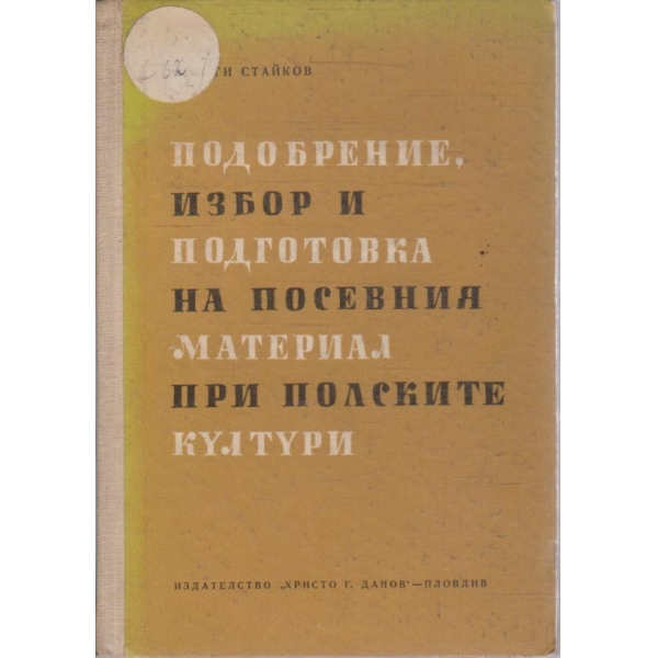 Подобрение, избор и подготовка на посевния материал при полските култури