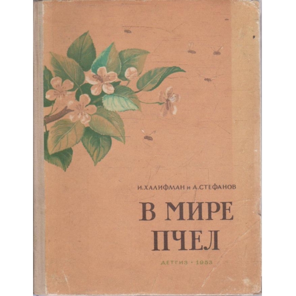 В мире пчел