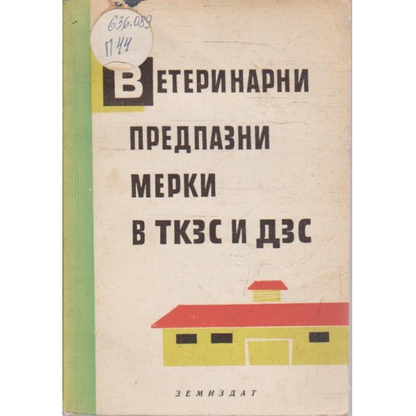 Ветеринарни предпазни мерки в ТКЗС и ДЗС