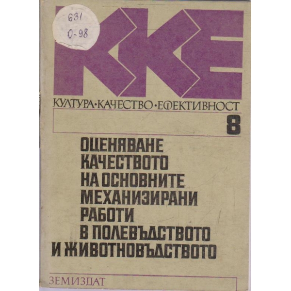 Оценяване качеството на основните механизирани работи в полевъдството и животновъдството