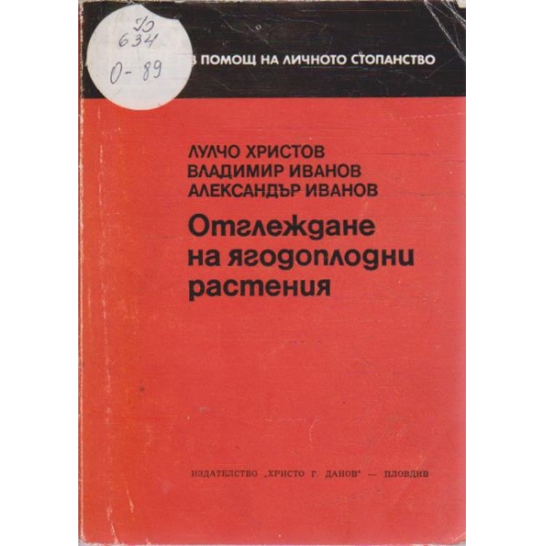 Отглеждане на ягодоплодни растения