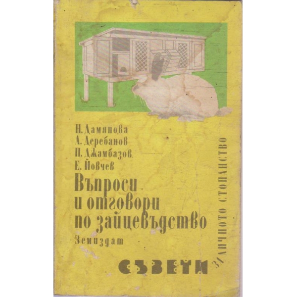 Въпроси и отговори по зайцевъдство