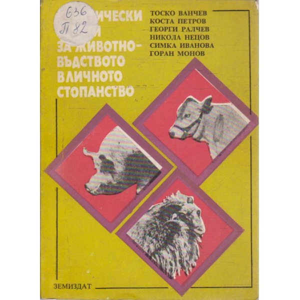 Практически съвети за животновъдството в личното стопанство