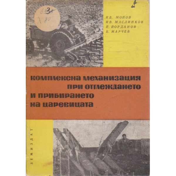 Комплексна механизация при отглеждането и прибирането на царевицата
